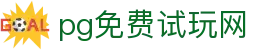 PG免费试玩网-最齐全的PG电子试玩-官方指定网站